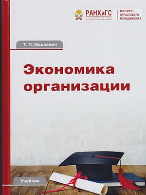 cover image of Экономика организации